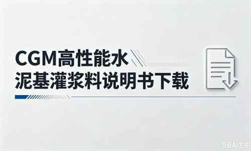 阿图什厂家：CGM高性能水泥基灌浆料说明书PDF（纯白无LOGO）